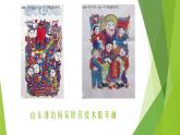 人教版初中美術(shù)九年級上冊-5.1 民間美術(shù)的主要種類  木板年畫  課件