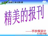 人教版七年级上册第三单元 传递我们的心声第2课 精美的报刊教案配套ppt课件