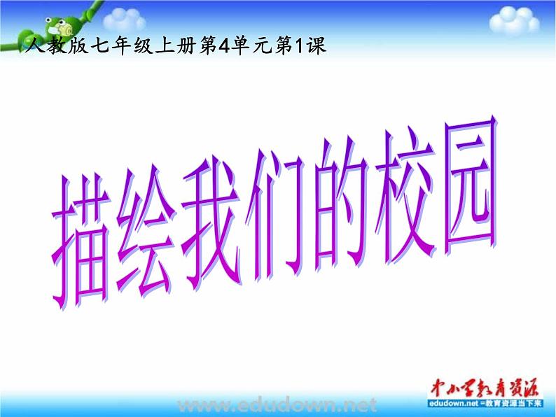 人教版美术七上第四单元 第1课《描绘我们的校园》ppt课件01
