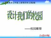 設(shè)計我們的校園PPT課件免費下載