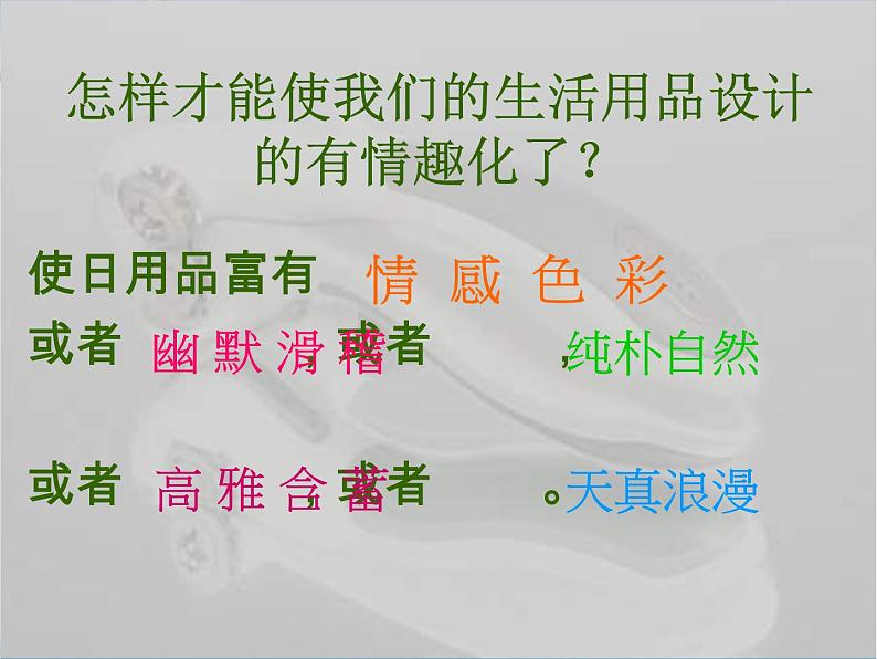 人教版美术七上第五单元《实用又美观的日用产品》ppt课件05