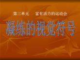 人教版  七年級下冊  第三單元第1課 凝練的視覺符號課件PPT