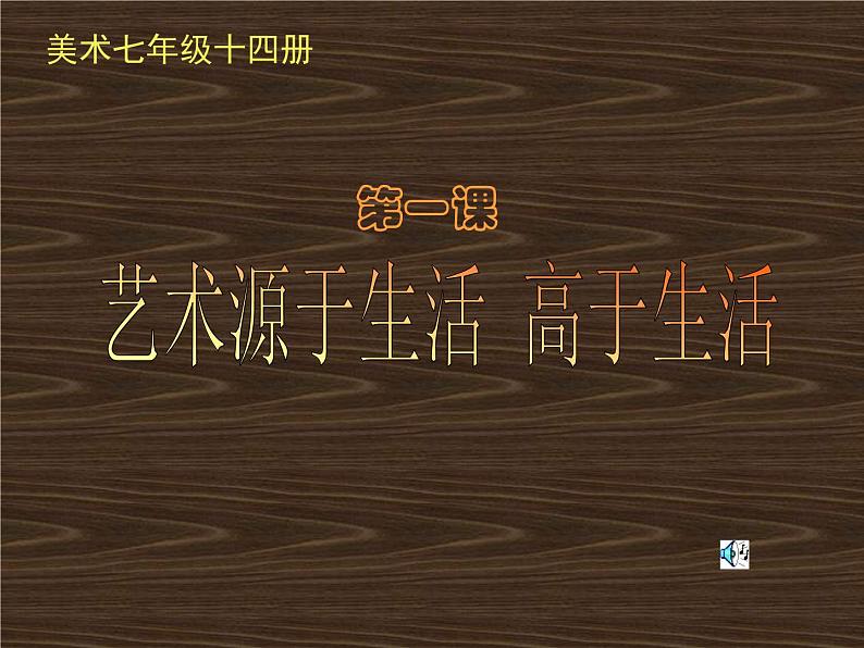 人教版美术 七年级下册 第一单元《艺术源于生活 高于生活》  课件PPT第1页