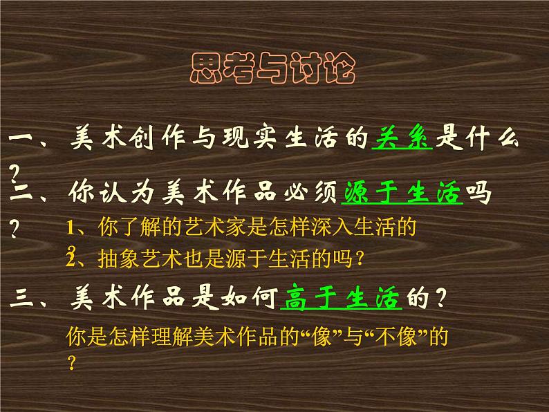 人教版美术 七年级下册 第一单元《艺术源于生活 高于生活》  课件PPT第2页