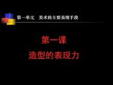 人教版八年級上冊第一單元 美術的主要表現(xiàn)手段課件PPT