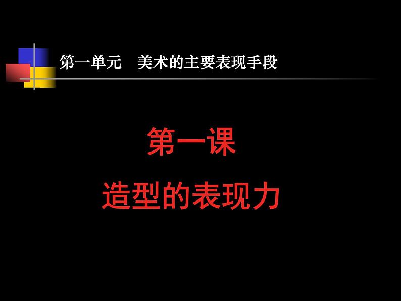 人教版八年级上册第一单元 美术的主要表现手段课件PPT第1页