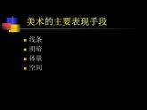 人教版八年級上冊第一單元 美術的主要表現(xiàn)手段課件PPT