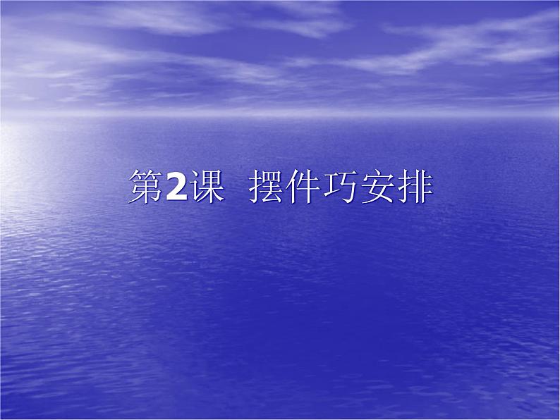 人教版八年级下册3第2课 摆件巧安排课件PPT第1页