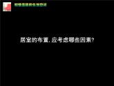 人教版八年級下冊4第1課 和諧溫馨的生活空間課件PPT