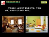 人教版八年級下冊4第1課 和諧溫馨的生活空間課件PPT