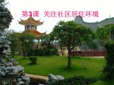 人教版八年級下冊4第3課 關(guān)注社區(qū)居住環(huán)境課件PPT
