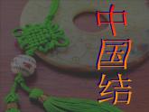 人教版 九年級(jí)上冊(cè) 第二單元情趣濃郁_能工巧匠_第二課編結(jié)藝術(shù)課件PPT