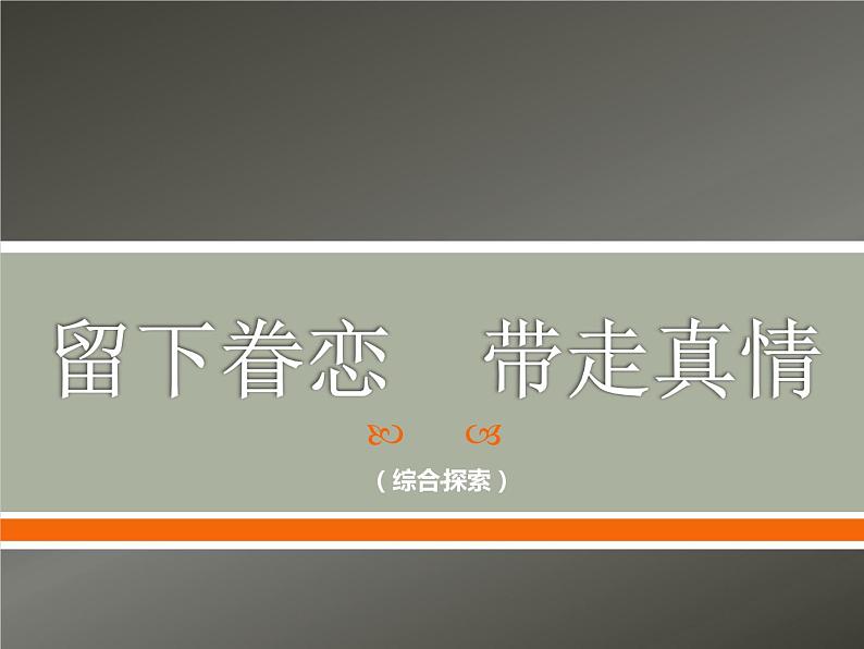 人教版九年级下册5留下眷恋 带走真情 课件PPT01