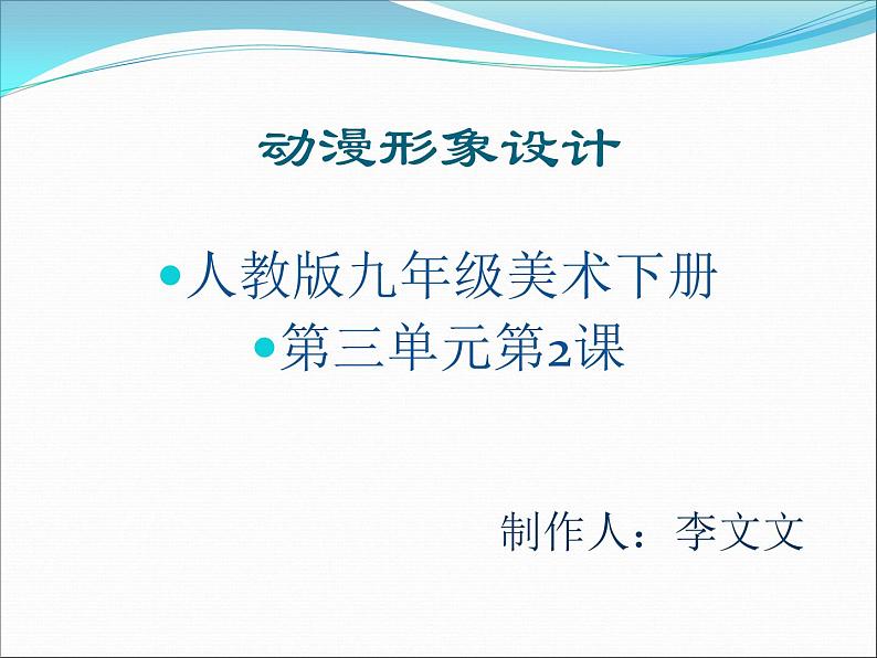 人教版九年级下册3第2课 动漫形象设计 课件PPT01