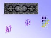 人教版九年級下冊 第二單元2蠟染與扎染課件PPT