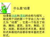 人教版九年級(jí)下冊(cè)3第1課 形式和內(nèi)容豐富的動(dòng)漫 課件PPT
