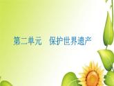 人教版九年級(jí)下冊(cè)2保護(hù)世界遺產(chǎn)課件PPT