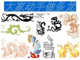 人美版美術(shù)七上3.大家動(dòng)手做條龍課件PPT