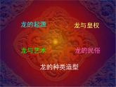 人美版美術(shù)七上3.大家動(dòng)手做條龍課件PPT
