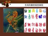 人美版美術(shù)七上4.生肖的聯(lián)想課件PPT