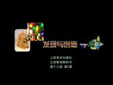 發(fā)現(xiàn)與創(chuàng)造PPT課件免費(fèi)下載