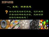 發(fā)現(xiàn)與創(chuàng)造PPT課件免費(fèi)下載