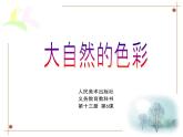 人美版美术七上6新课标美术大自然的色彩课件PPT