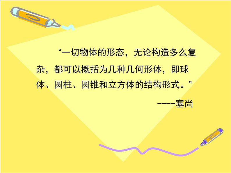 新人美版七年级下册9几何形体的联想ppt课件第6页