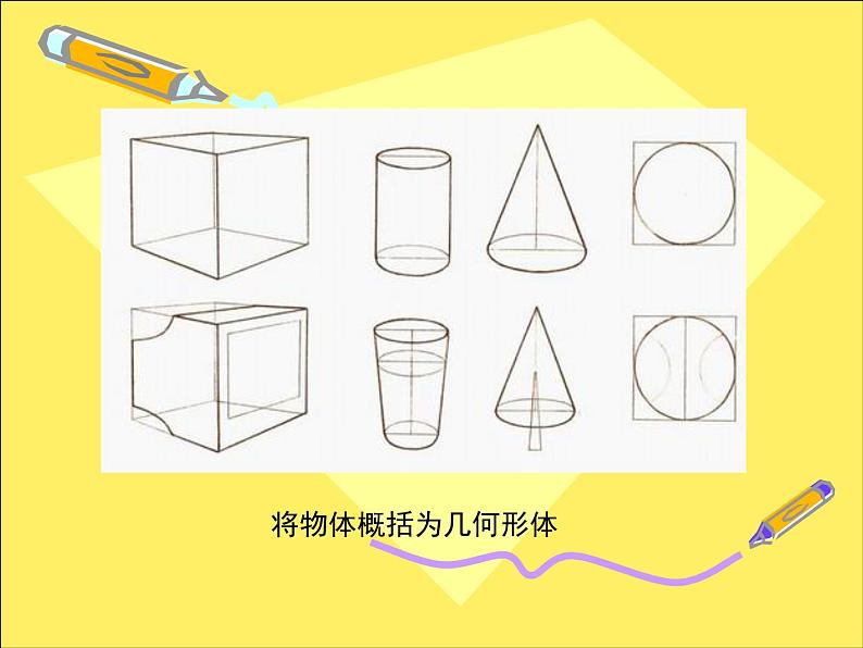 新人美版七年级下册9几何形体的联想ppt课件第8页