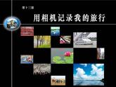 新人美版七年級(jí)下冊(cè)13用相機(jī)記錄我的旅行ppt課件