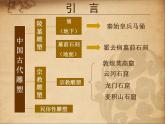 異彩紛呈的中國(guó)古代雕塑、工藝和建筑PPT課件免費(fèi)下載