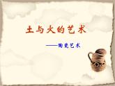 人教版初中美術(shù)九年級上冊-3 土與火的藝術(shù)——陶瓷藝術(shù) 課件