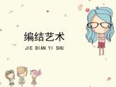 人教版美術(shù)九上 《編結(jié)藝術(shù)》參考課件