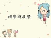 人教版美術(shù)九上 《蠟染與扎染》參考課件