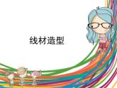 人教版美术九上 《线材造型》参考课件