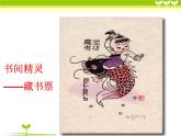 人教版八年級(jí)上冊(cè)美術(shù)2-4：書(shū)間精靈_藏書(shū)票(共24張PPT)課件PPT