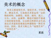人教版八年級(jí)上冊美術(shù)第一單元第一課 造型的表現(xiàn)力(共45張PPT)課件PPT