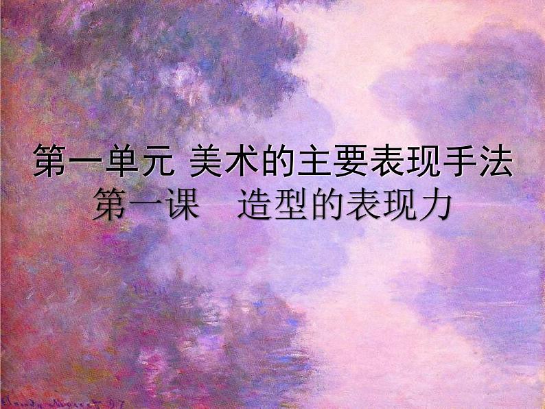 人教版八年级上册美术第一单元第一课 造型的表现力(共45张PPT)课件PPT第2页