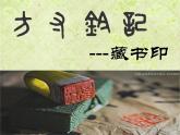 人教版八年级上册美术2-3《方寸钤记-藏书印》课件(共29张PPT)