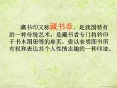 人教版八年級上冊美術(shù)2-3《方寸鈐記-藏書印》課件(共29張PPT)