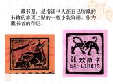 人教版八年級(jí)上冊(cè)美術(shù)第二單元第4課《書間精靈——藏書票》(共36張PPT)課件PPT