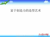 人教版美術(shù)七上第1課《富于創(chuàng)造力的造型藝術(shù)》ppt課件