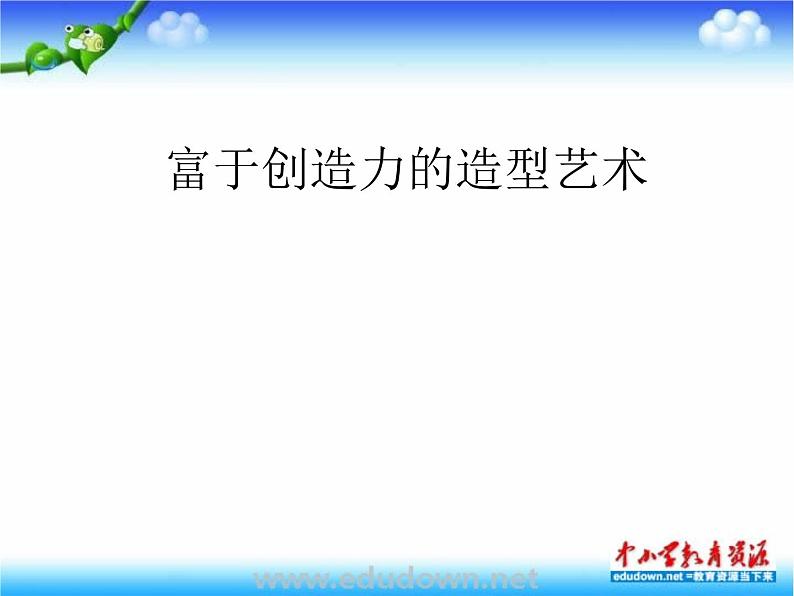 人教版美术七上第1课《富于创造力的造型艺术》ppt课件01