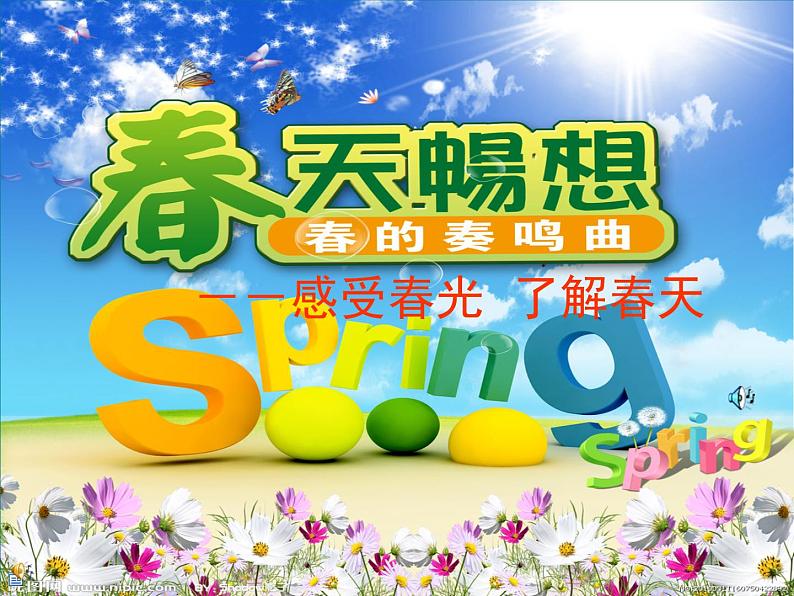 人教版七年级下册第二单元第2课春天的畅想1课件01