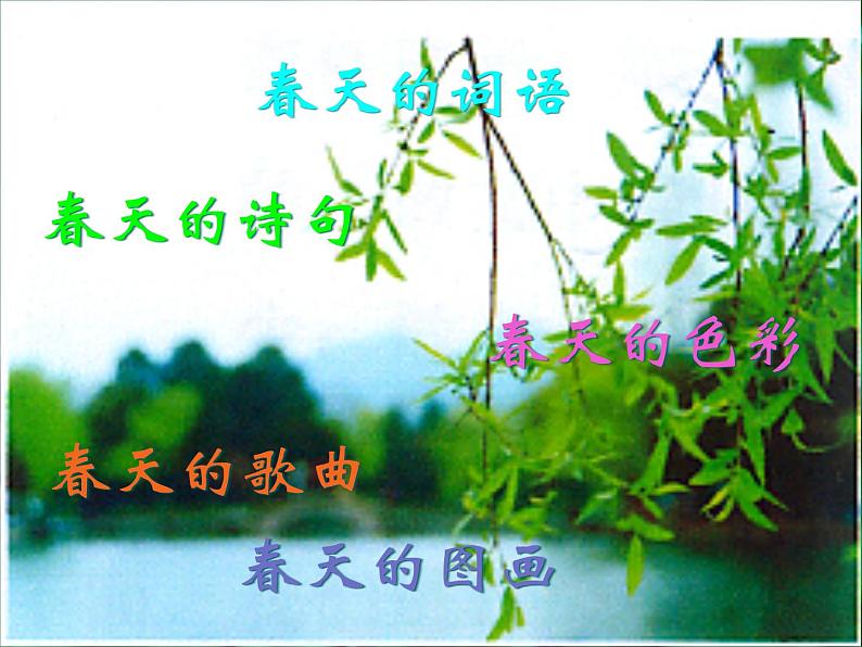 人教版七年级下册第二单元第2课春天的畅想1课件08