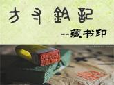 人教版八年級上冊2第3課 方寸鈐記——藏書印課件PPT