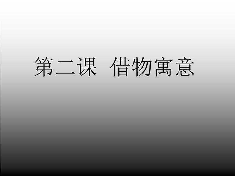 人教版 八年级上册 3 第2课 借物寓意课件PPT02