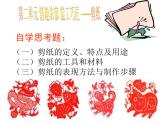 人教版八年級(jí)下冊(cè)2第二單元情趣濃郁_能工巧匠_第一課剪紙課件PPT