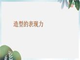 新人教版 八年級(jí)美術(shù)上冊 第一單元 1造型的表現(xiàn)力課件