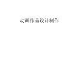 人教版 美術(shù)九年級(jí)下冊(cè)《動(dòng)畫作品設(shè)計(jì)制作》ppt (1)